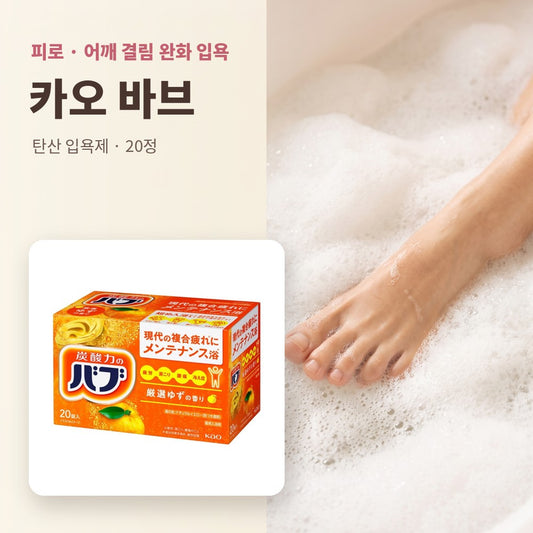 카오 바브 - 피로 · 어깨 결림 완화 입욕