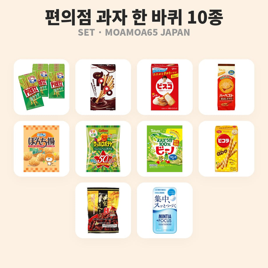 편의점 과자 한 바퀴 10종 세트