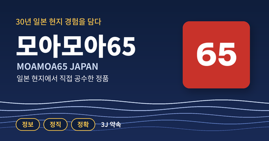 30년 일본 현지 경험을 담다! 일본 직구의 새로운 기준, '모아모아65'를 소개합니다