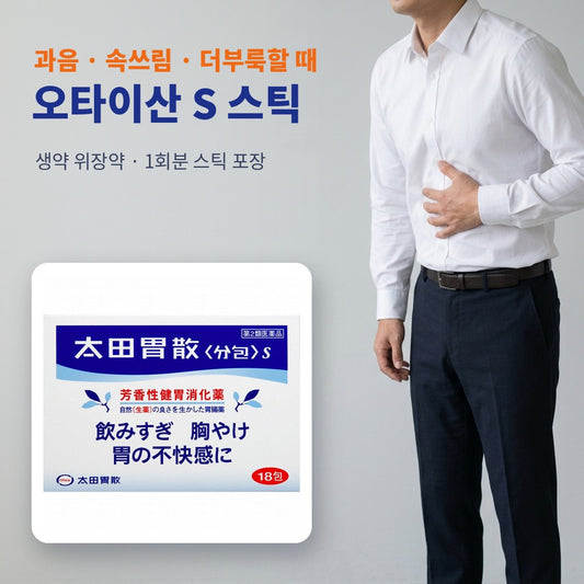 오타이산 S 스틱 - 과음·속쓰림·더부룩할 때
