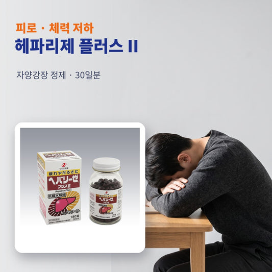 헤파리제 플러스 II - 피로 · 체력 저하
