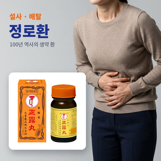 정로환 - 설사 · 배탈