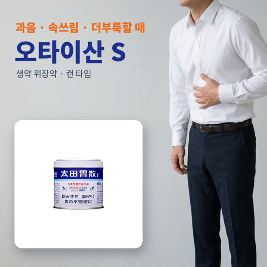 오타이산 S - 과음 · 속쓰림 · 더부룩할 때