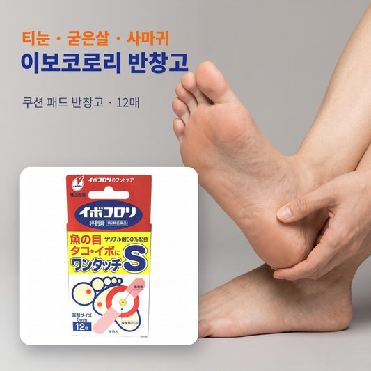 이보코로리 반창고 - 티눈 · 굳은살 · 사마귀