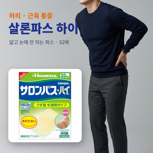 살론파스 하이 - 허리 · 근육 통증