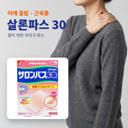 살론파스 30 - 어깨 결림 · 근육통