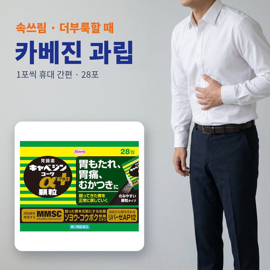 카베진 과립 - 속쓰림 · 더부룩할 때
