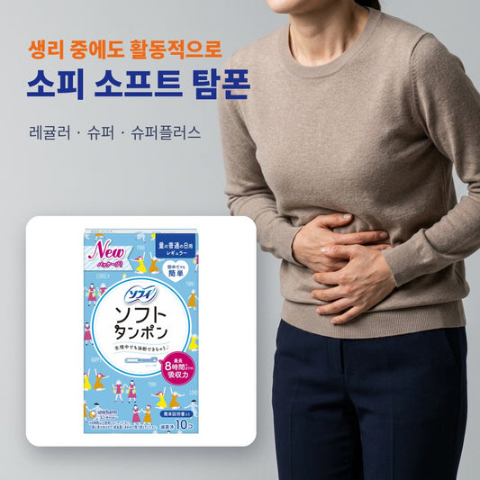소피 소프트 탐폰 - 생리 중에도 활동적으로