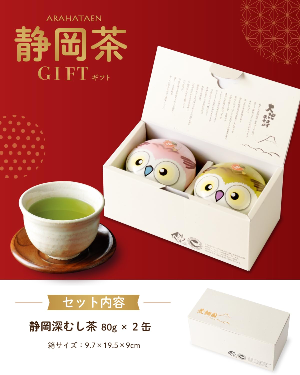 荒畑園 静岡茶 ふくろう 缶 80g×2本 箱入り 緑茶 お茶 ギフト 鈴子缶 プレゼント 茶葉 深蒸し茶