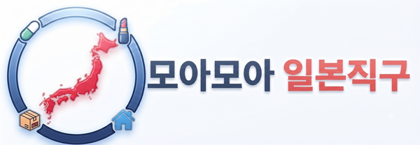 모아모아 일본직구