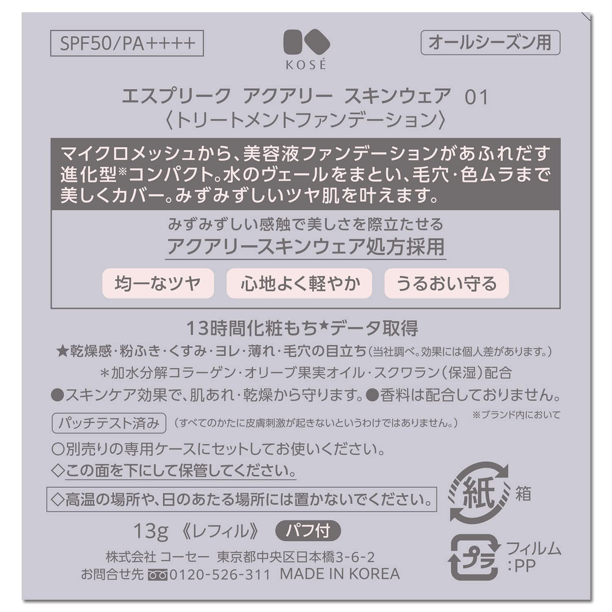 코세 에스프리크 아쿠아 스킨 웨어 01 라이트 베이지 13g