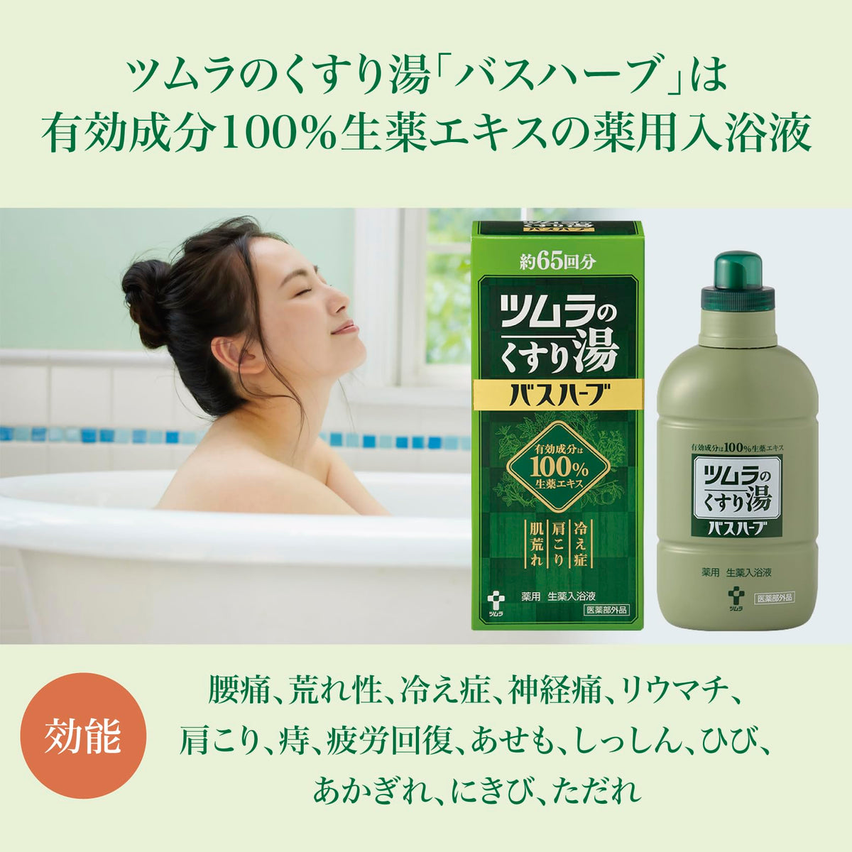 츠무라 쿠스리유 바스허브 입욕제 650mL