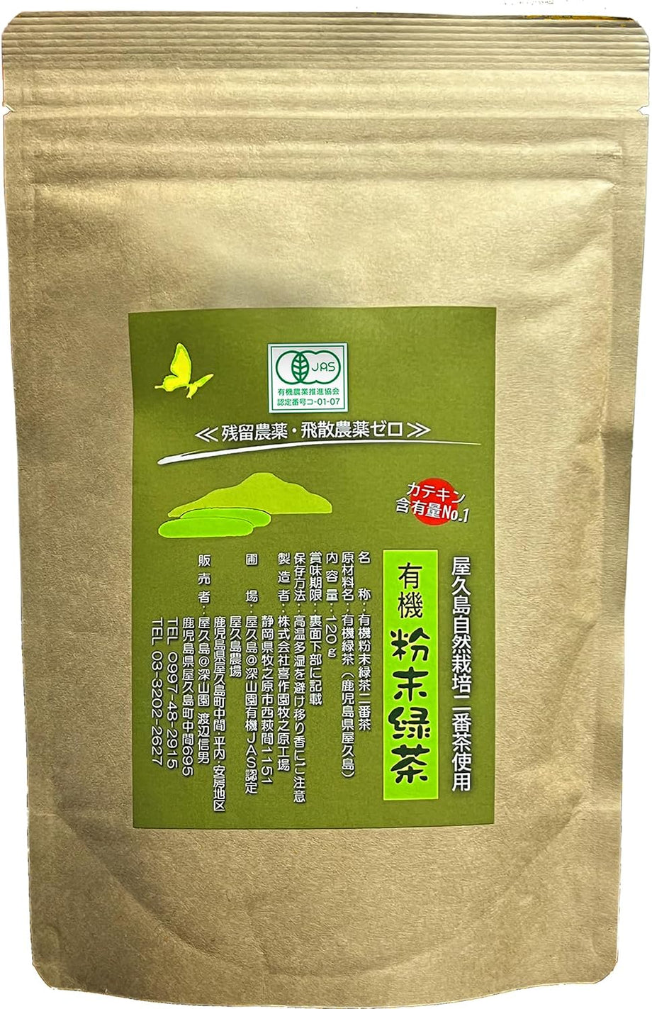 야쿠시마 유기농 분말녹차 120g
