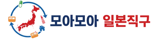 모아모아 일본직구