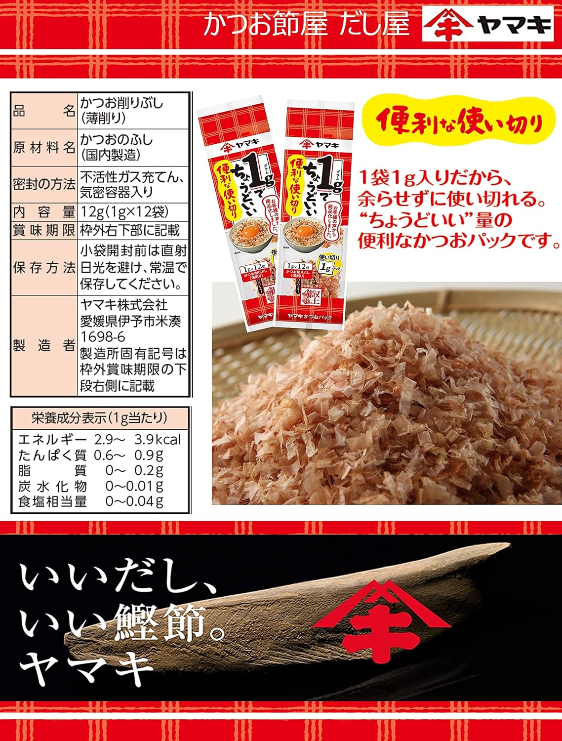 Yamaki single-use katsuobushi 1g x 12 package