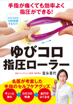Nagaoka Yubi-Koro finger shiatsu roller set
