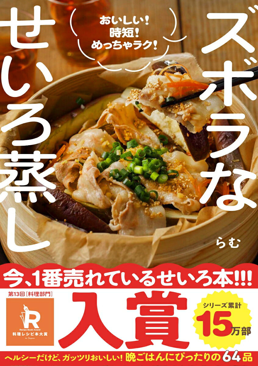Wani Books Zubora na Seiro-mushi recipe book cover