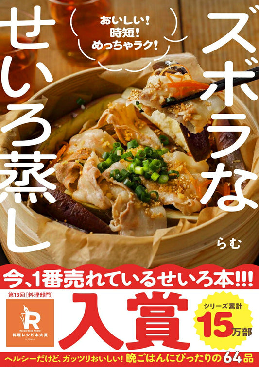 Wani Books Zubora na Seiro-mushi recipe book cover