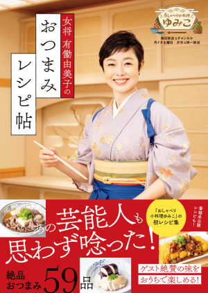 Yumiko Udo otsumami recipe book Wani Books