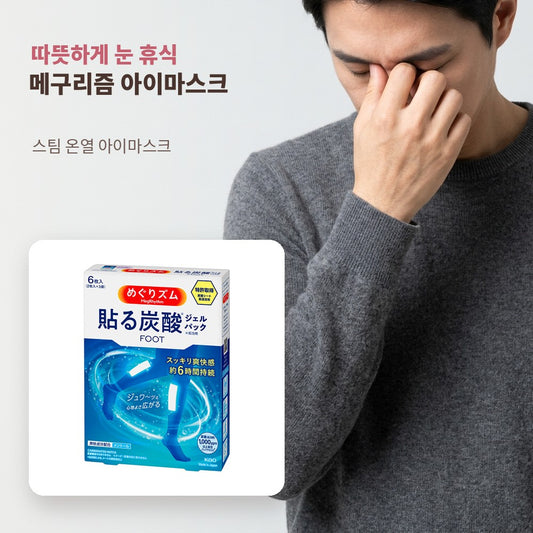 메구리즘 아이마스크 - 따뜻하게 눈 휴식
