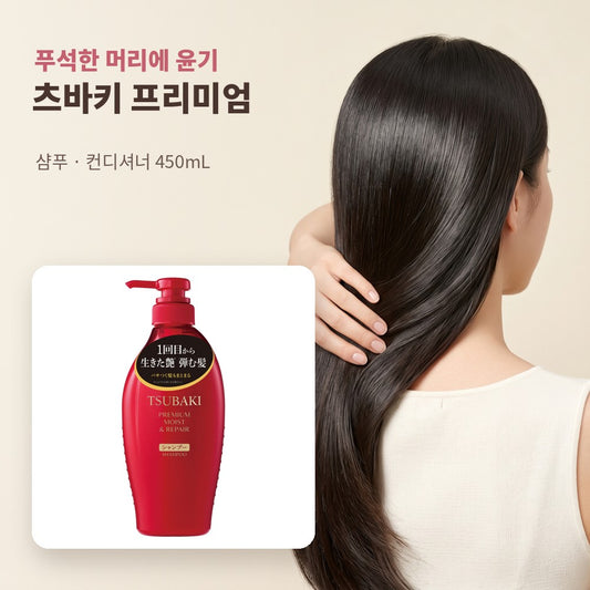 츠바키 프리미엄 - 푸석한 머리에 윤기
