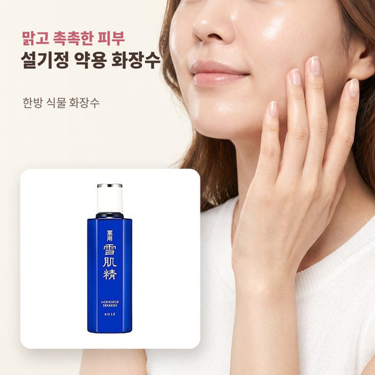 설기정 약용 화장수 - 맑고 촉촉한 피부