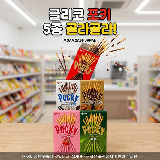글리코 포키 5종 골라골라