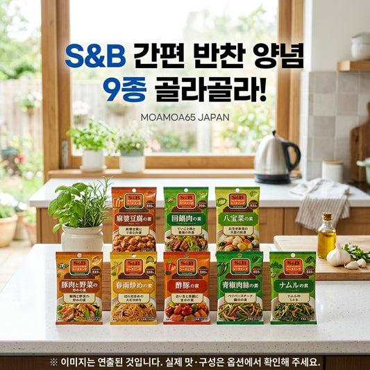 S&B 간편 반찬 양념 9종 골라골라